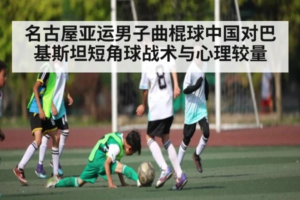 名古屋亚运男子曲棍球中国对巴基斯坦短角球战术与心理较量