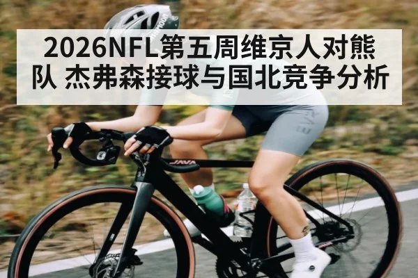 2026NFL第五周维京人对熊队 杰弗森接球与国北竞争分析