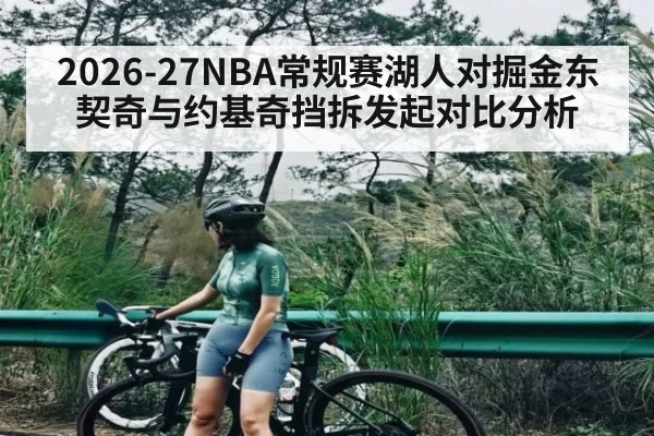 2026-27NBA常规赛湖人对掘金东契奇与约基奇挡拆发起对比分析